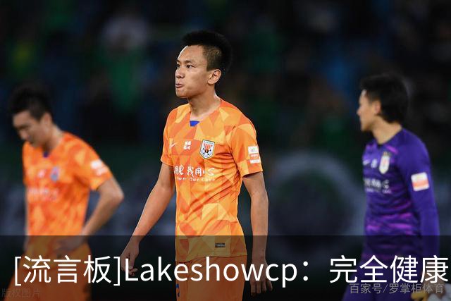 [流言板]Lakeshowcp：完全健康的东契奇是NBA最具威胁的球员之一